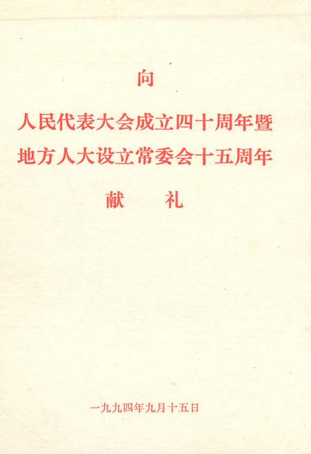 《长泰县人民代表大会志(1949年9月~1994年元月)》.pdf电子版_福建省志插图1