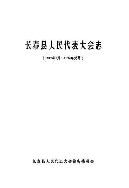 《长泰县人民代表大会志(1949年9月~1994年元月)》.pdf电子版_福建省志插图2
