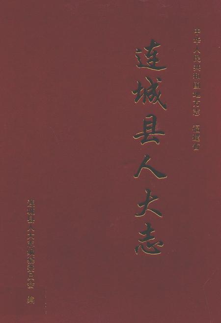 《连城县人大志》.pdf电子版_福建省志缩略图