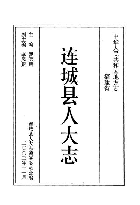 《连城县人大志》.pdf电子版_福建省志插图1