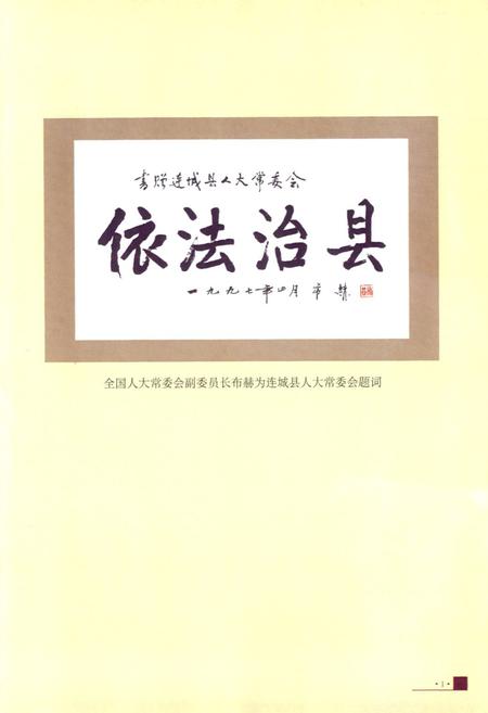《连城县人大志》.pdf电子版_福建省志插图2