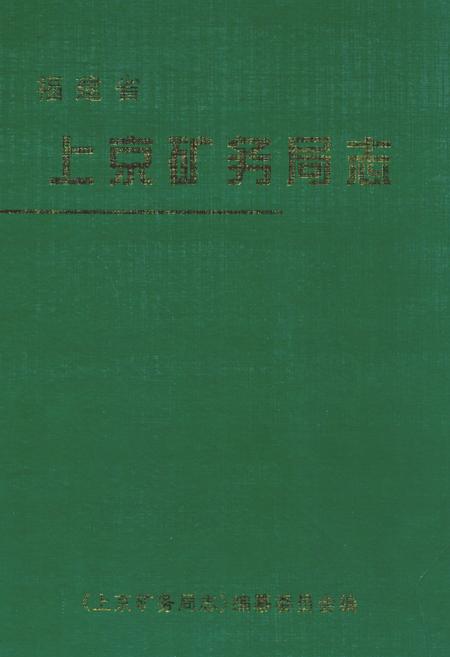《上京矿务局志》.pdf电子版_福建省志缩略图
