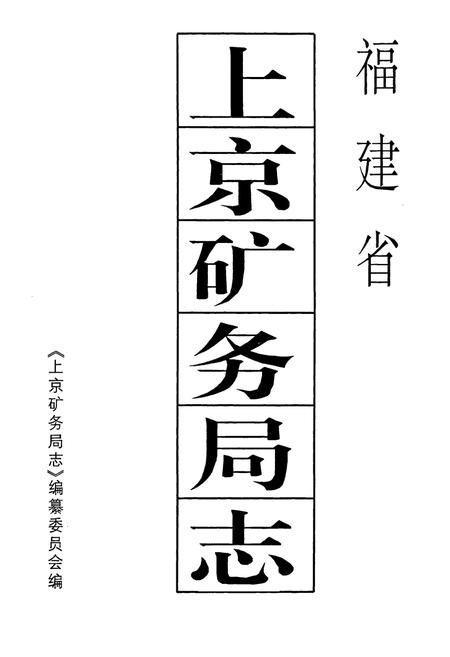 《上京矿务局志》.pdf电子版_福建省志插图1