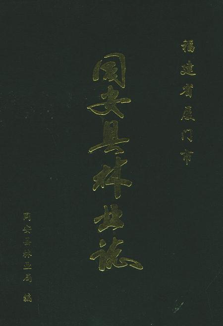 《同安县林业志》.pdf电子版_福建省志缩略图