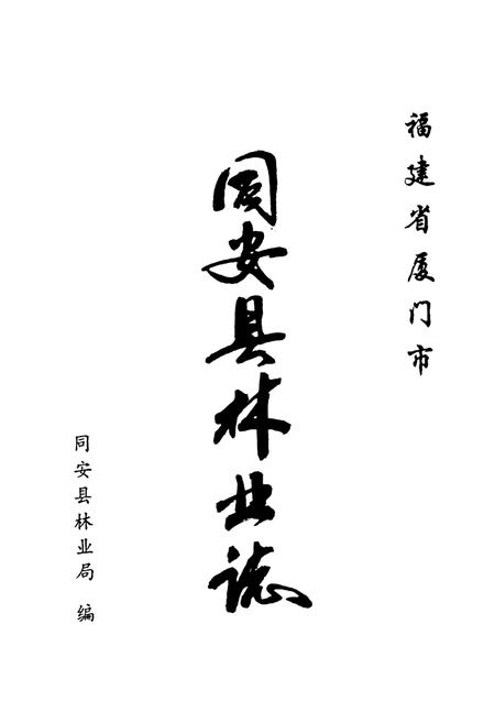 《同安县林业志》.pdf电子版_福建省志插图1