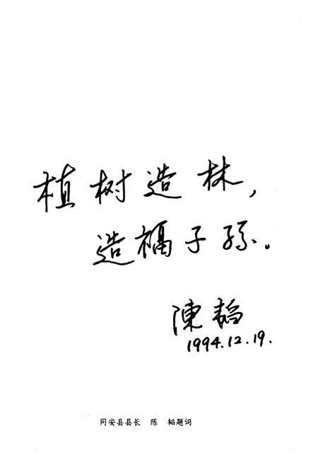 《同安县林业志》.pdf电子版_福建省志插图5