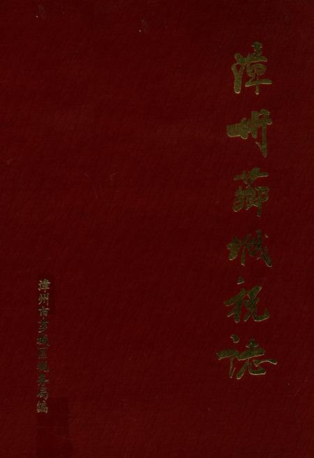 《漳州芗城税志》.pdf电子版_福建省志缩略图