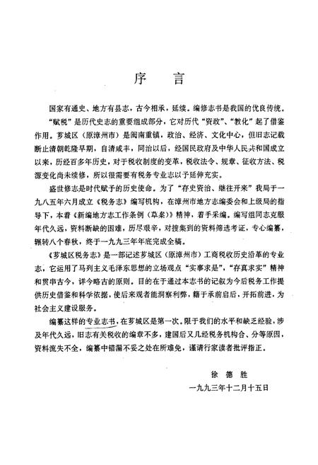 《漳州芗城税志》.pdf电子版_福建省志插图5