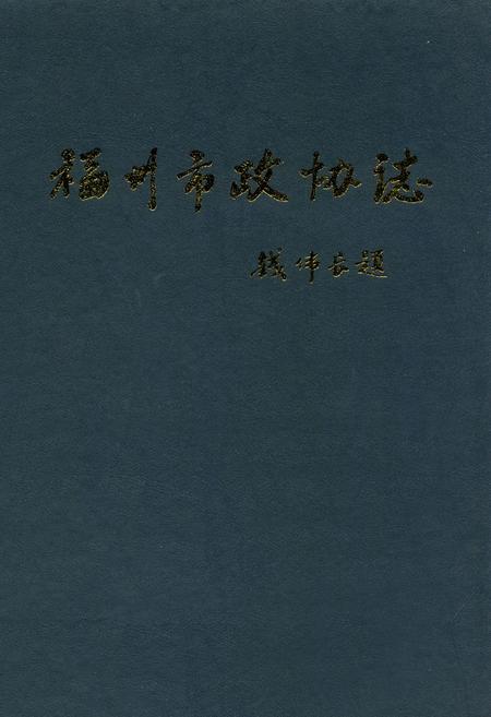 《福州市政协志》.pdf电子版_福建省志缩略图
