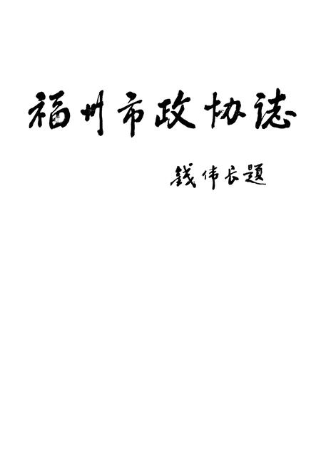 《福州市政协志》.pdf电子版_福建省志插图1