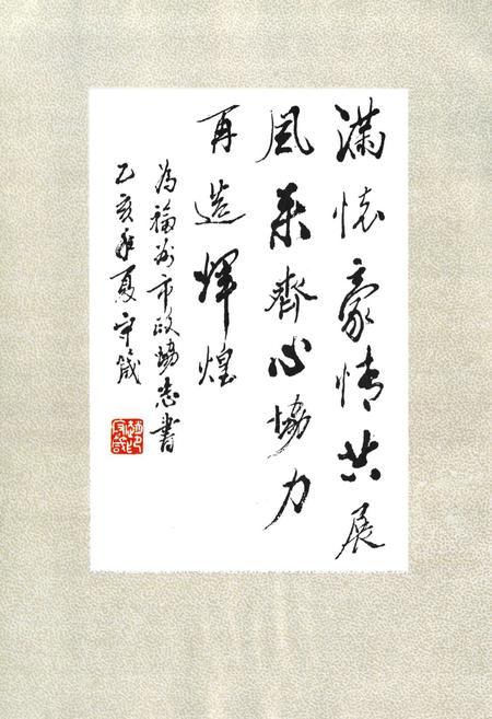 《福州市政协志》.pdf电子版_福建省志插图5