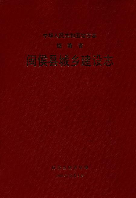 《闽侯县城乡建设志》.pdf电子版_福建省志缩略图