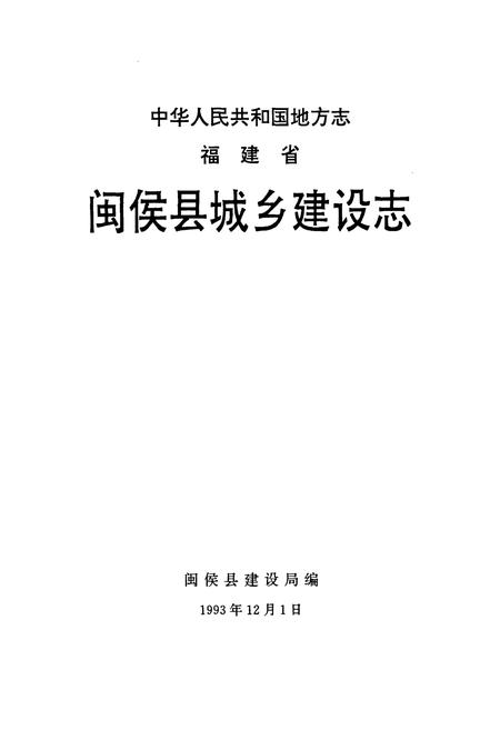 《闽侯县城乡建设志》.pdf电子版_福建省志插图1