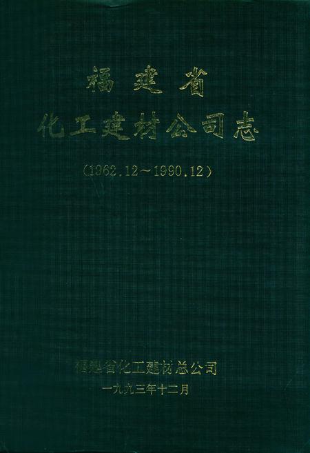 《福建省化工建材公司志(1962.12~1990.12)》.pdf电子版_福建省志缩略图