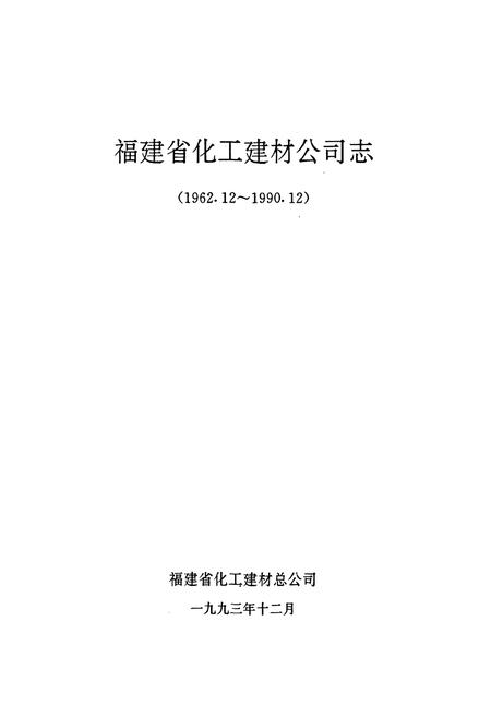 《福建省化工建材公司志(1962.12~1990.12)》.pdf电子版_福建省志插图1