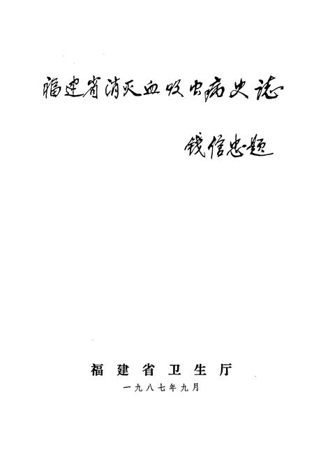 《福建省消灭血吸虫病史志》.pdf电子版_福建省志插图1