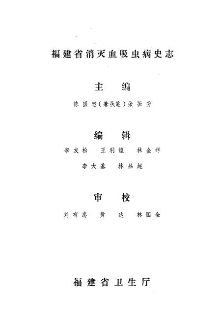 《福建省消灭血吸虫病史志》.pdf电子版_福建省志插图2