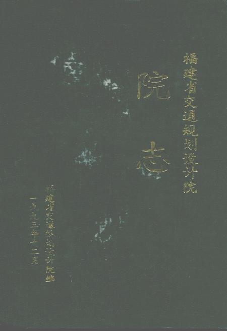 《福建省交通规划设计院院志》.pdf电子版_福建省志缩略图
