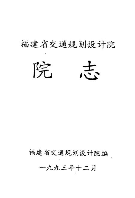 《福建省交通规划设计院院志》.pdf电子版_福建省志插图1