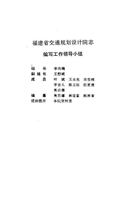 《福建省交通规划设计院院志》.pdf电子版_福建省志插图2