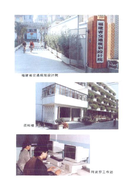 《福建省交通规划设计院院志》.pdf电子版_福建省志插图3