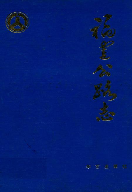 《福建公路志》.pdf电子版_福建省志缩略图