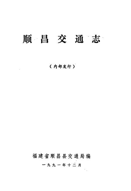 《顺昌交通志》.pdf电子版_福建省志插图1