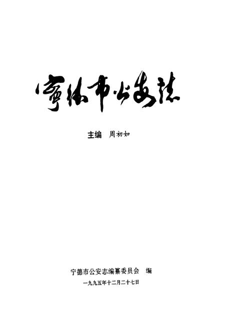 《宁德市公安志》.pdf电子版_福建省志插图1