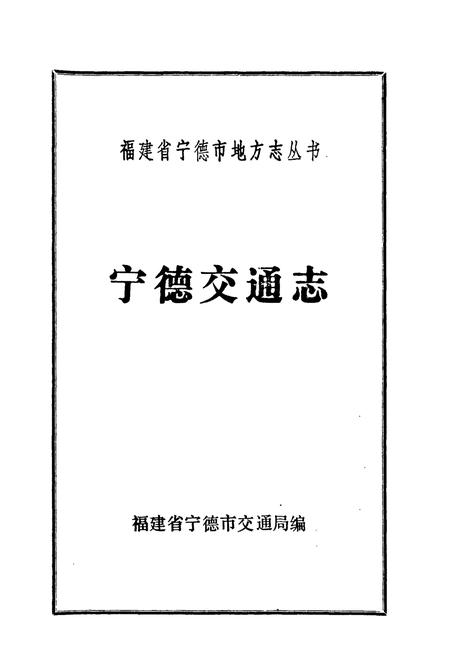 《宁德交通志》.pdf电子版_福建省志插图1