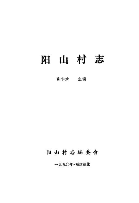《阳山村志》.pdf电子版_福建省志插图1