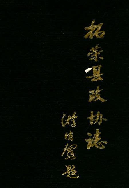 《柘荣县政协志》.pdf电子版_福建省志缩略图