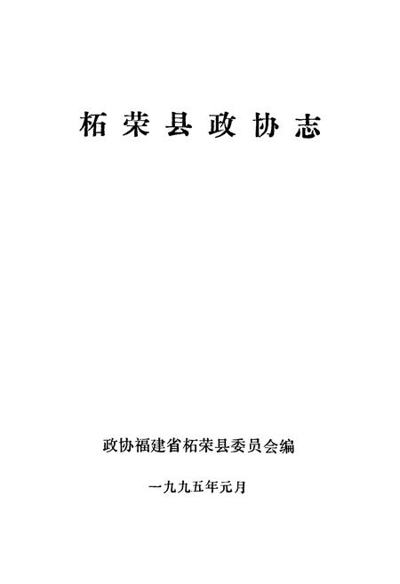 《柘荣县政协志》.pdf电子版_福建省志插图1