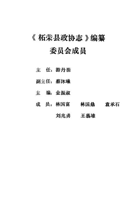 《柘荣县政协志》.pdf电子版_福建省志插图2