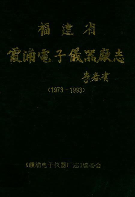 《福建省霞浦电子仪器厂志(1973-1993)》.pdf电子版_福建省志缩略图