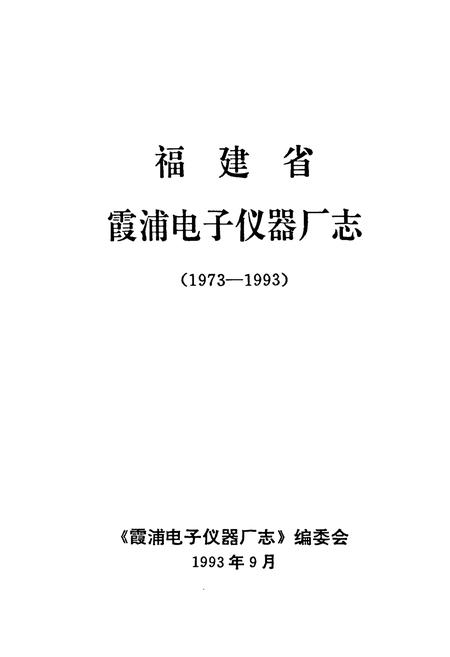 《福建省霞浦电子仪器厂志(1973-1993)》.pdf电子版_福建省志插图1