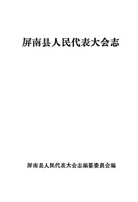 《屏南县人民代表大会志》.pdf电子版_福建省志插图1
