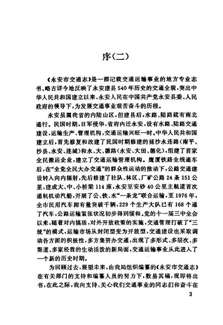 《永安市交通志》.pdf电子版_福建省志插图4