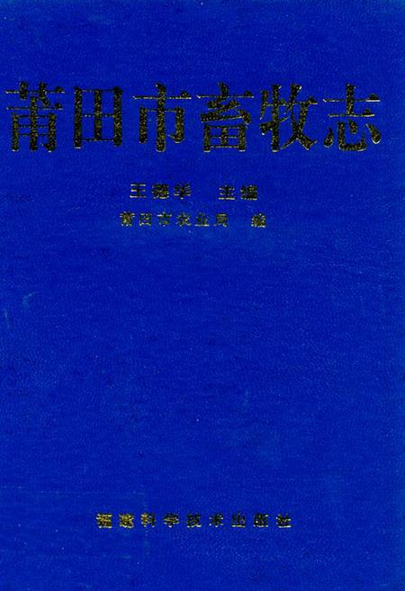 《莆田市畜牧志》.pdf电子版_福建省志缩略图
