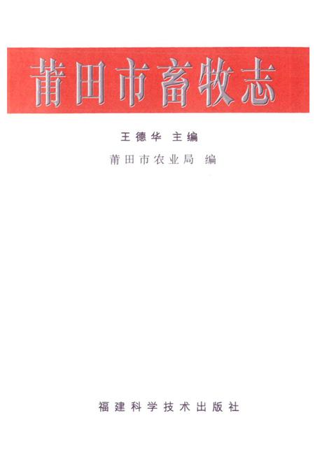 《莆田市畜牧志》.pdf电子版_福建省志插图1