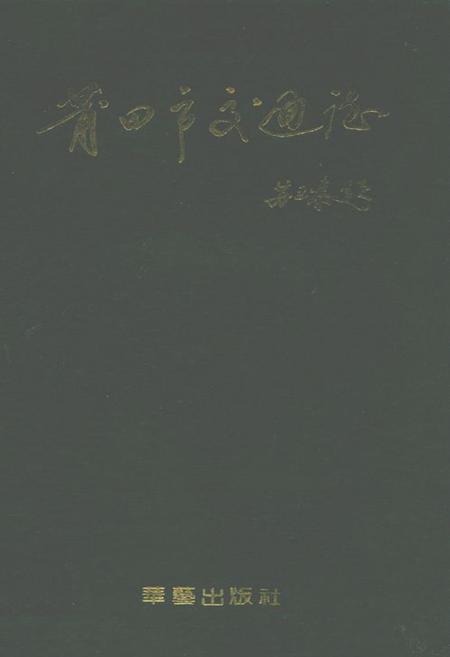 《莆田市交通志》.pdf电子版_福建省志插图