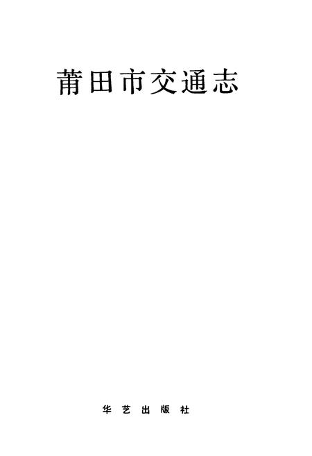 《莆田市交通志》.pdf电子版_福建省志插图1