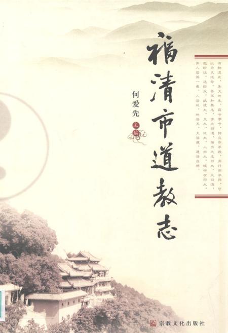 《福清市道教志》.pdf电子版_福建省志插图