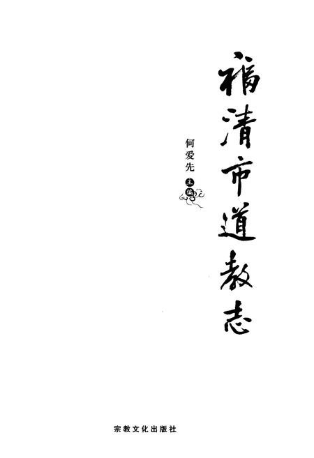 《福清市道教志》.pdf电子版_福建省志插图1