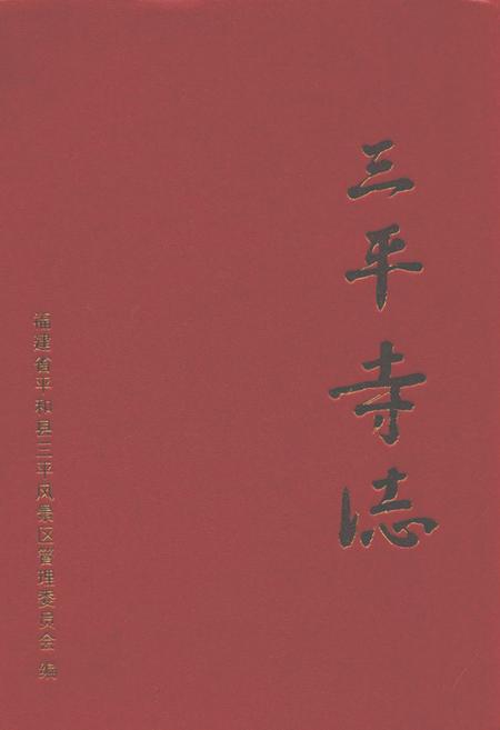 《三平寺志》.pdf电子版_福建省志插图