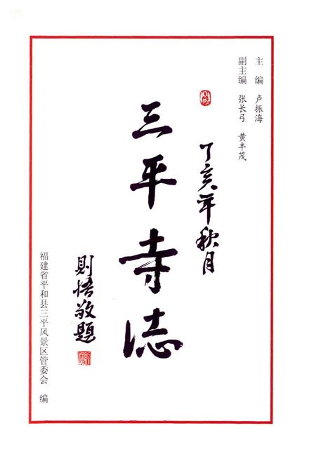 《三平寺志》.pdf电子版_福建省志插图1
