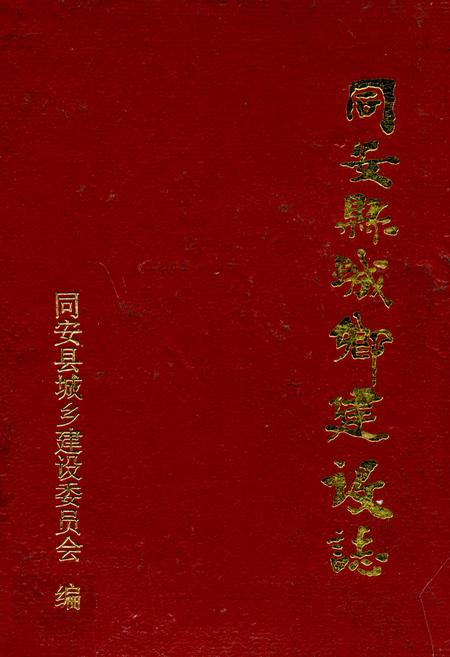 《同安县城乡建设志》.pdf电子版_福建省志插图