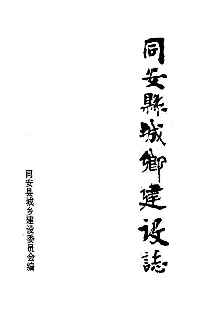 《同安县城乡建设志》.pdf电子版_福建省志插图1