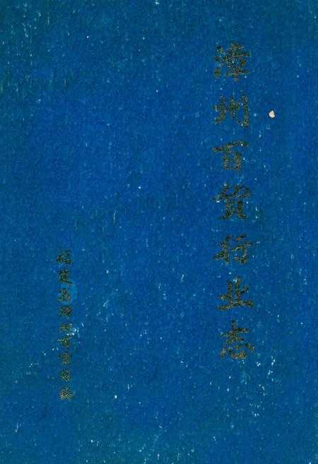 《漳州百货行业志》.pdf电子版_福建省志插图