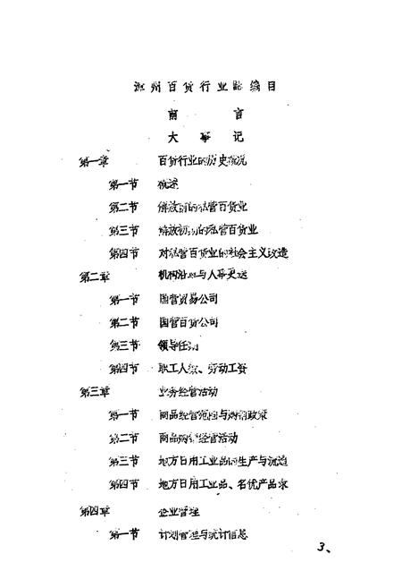 《漳州百货行业志》.pdf电子版_福建省志插图3