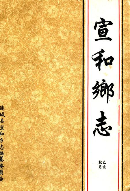 《宣和乡志》.pdf电子版_福建省志插图